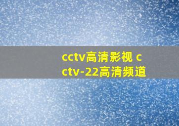 cctv高清影视 cctv-22高清频道